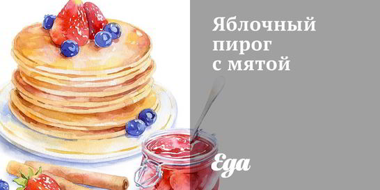 Яблочный пирог с мятой
