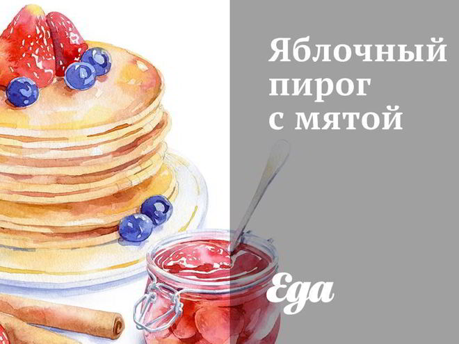 Рецепт яблочного пирога с мятой