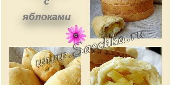 Пирожки с яблоками