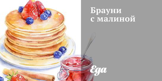 Брауни с малиной