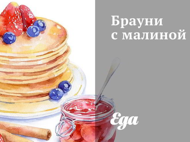 Рецепт брауни с малиной