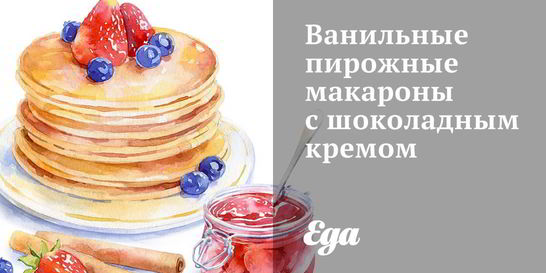 Ванильные пирожные макароны с шоколадным кремом