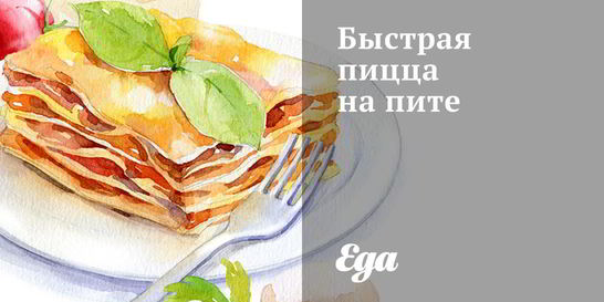 Быстрая пицца на пите