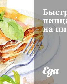 Быстрая пицца на пите