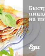 Быстрая пицца на пите