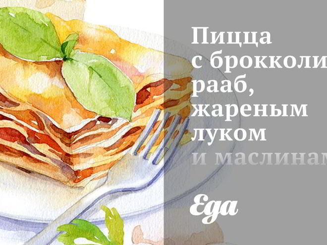 Рецепт пиццы с брокколи рааб, жареным луком и маслинами