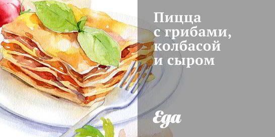 Пицца с грибами, колбасой и сыром