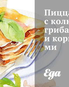 Пицца с колбасой, грибами и корнишонами