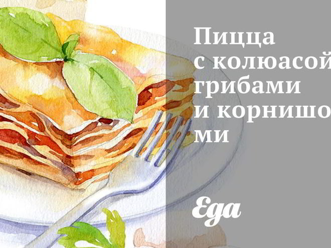 Рецепт пиццы с колбасой, грибами и корнишонами