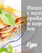 Пицца с колбасой, грибами и корнишонами