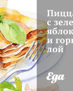 Пицца с зелеными яблоками и горгонзолой