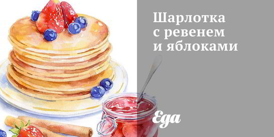 Шарлотка с ревенем и яблоками