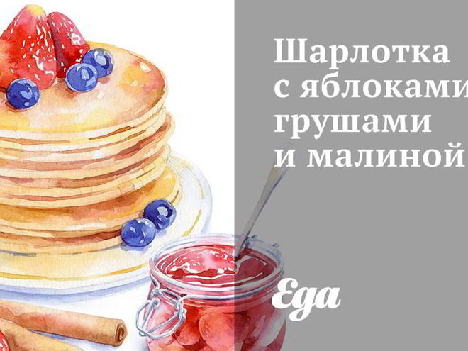 Рецепт шарлотки с яблоками, грушами и малиной