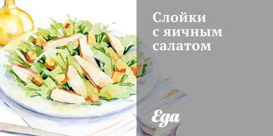 Слойки с яичным салатом