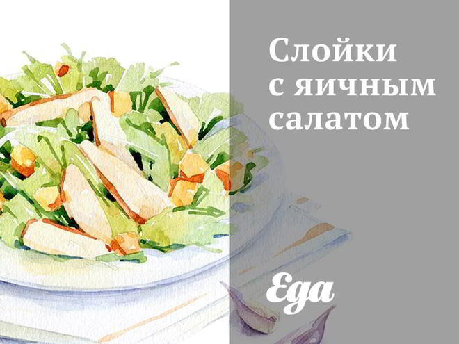 Рецепт слоек с яичным салатом