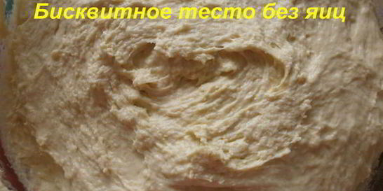 Бисквитное тесто без яиц