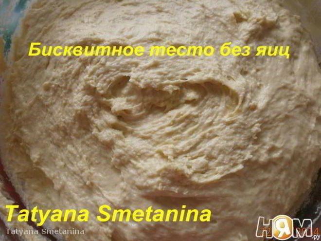 Рецепт бисквитного теста без яиц