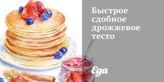 Быстрое сдобное дрожжевое тесто