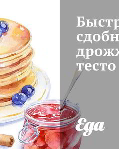 Быстрое сдобное дрожжевое тесто