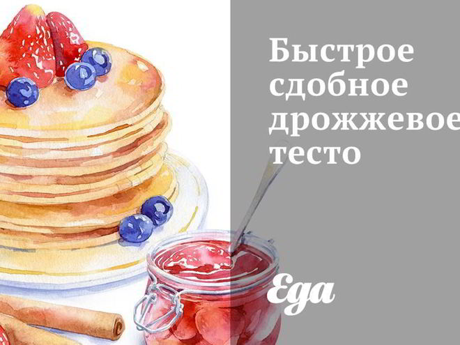 Рецепт быстрого сдобного дрожжевого теста