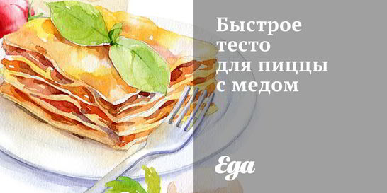 Быстрое тесто для пиццы с медом