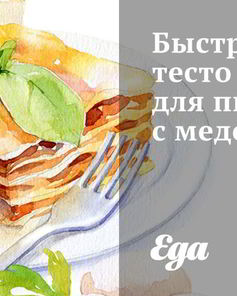 Быстрое тесто для пиццы с медом