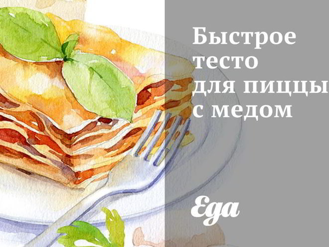 Рецепт быстрого теста для пиццы с медом