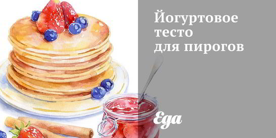 Йогуртовое тесто для пирогов