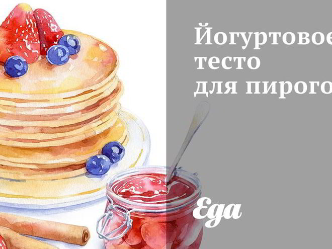 Рецепт йогуртового теста для пирогов