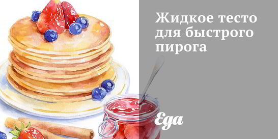 Жидкое тесто для быстрого пирога