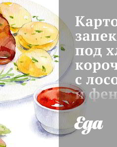 Картофельная запеканка под хлебной корочкой с лососем и фенхелем