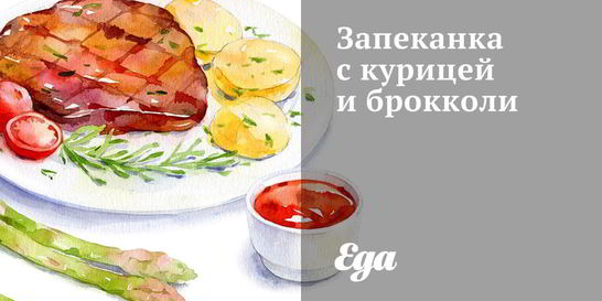 Запеканка с курицей и брокколи