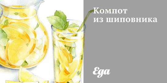 Компот из шиповника