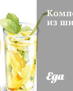 Компот из шиповника