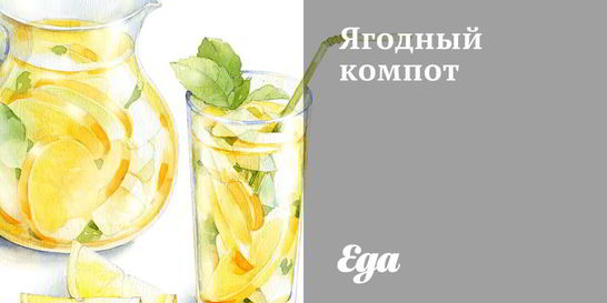 Ягодный компот