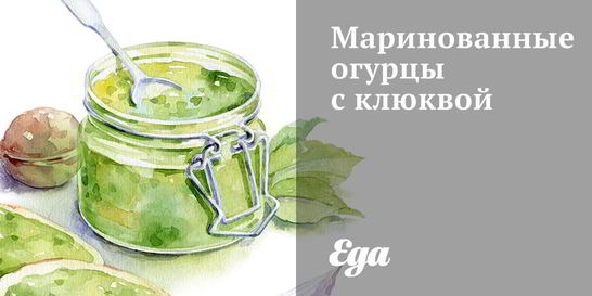 Маринованные огурцы с клюквой