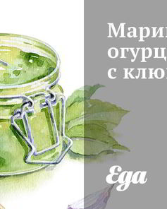 Маринованные огурцы с клюквой