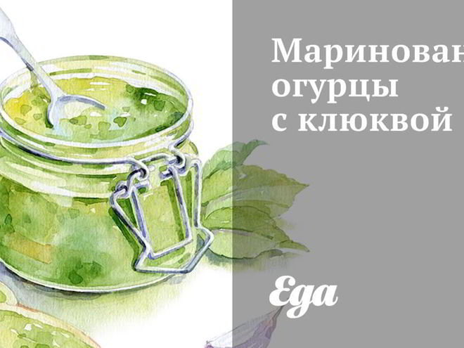 Рецепт маринованных огурцов с клюквой
