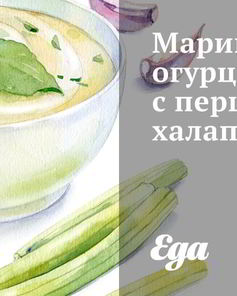 Маринованные огурцы с перцами халапеньо