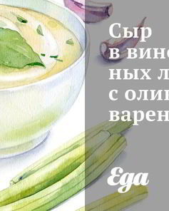 Сыр в виноградных листьях с оливковым вареньем