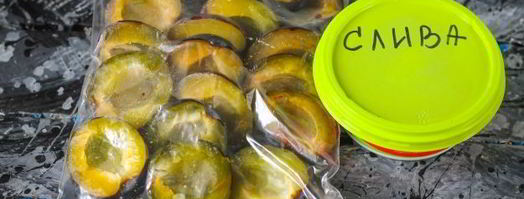 заморозка слив на зиму. Шаг 9