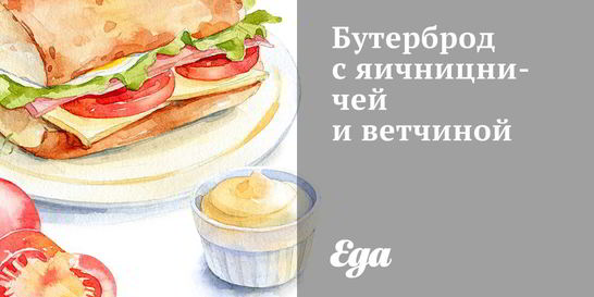Бутерброд с яичницничей и ветчиной