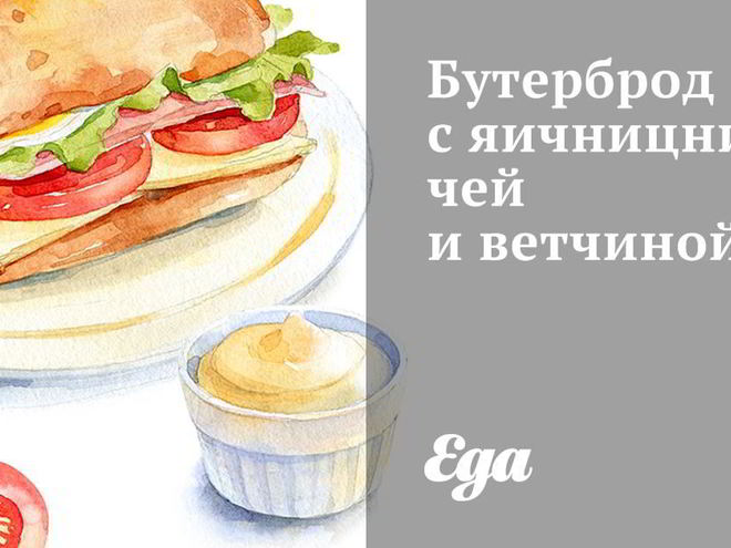 Рецепт бутерброда с яичницничей и ветчиной