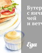 Бутерброд с яичницничей и ветчиной