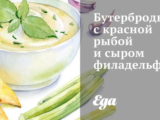 Рецепт бутербродов с красной рыбой и сыром филадельфия