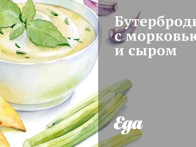 Рецепт бутербродов с морковью и сыром