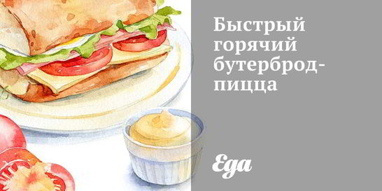 Быстрый горячий бутерброд-пицца