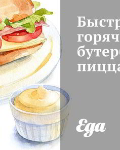 Быстрый горячий бутерброд-пицца