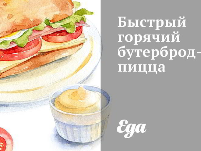 Рецепт быстрого горячего бутерброда-пиццы
