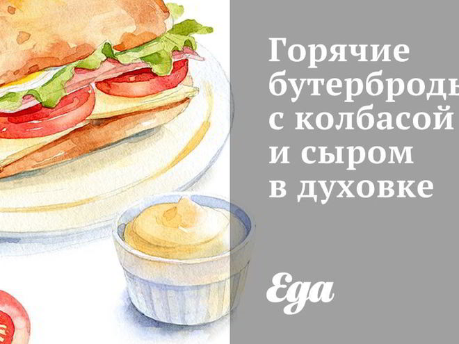 Рецепт горячих бутербродов с колбасой и сыром в духовке